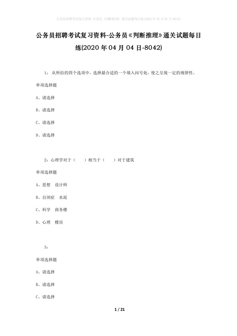 公务员招聘考试复习资料-公务员判断推理通关试题每日练2020年04月04日-8042