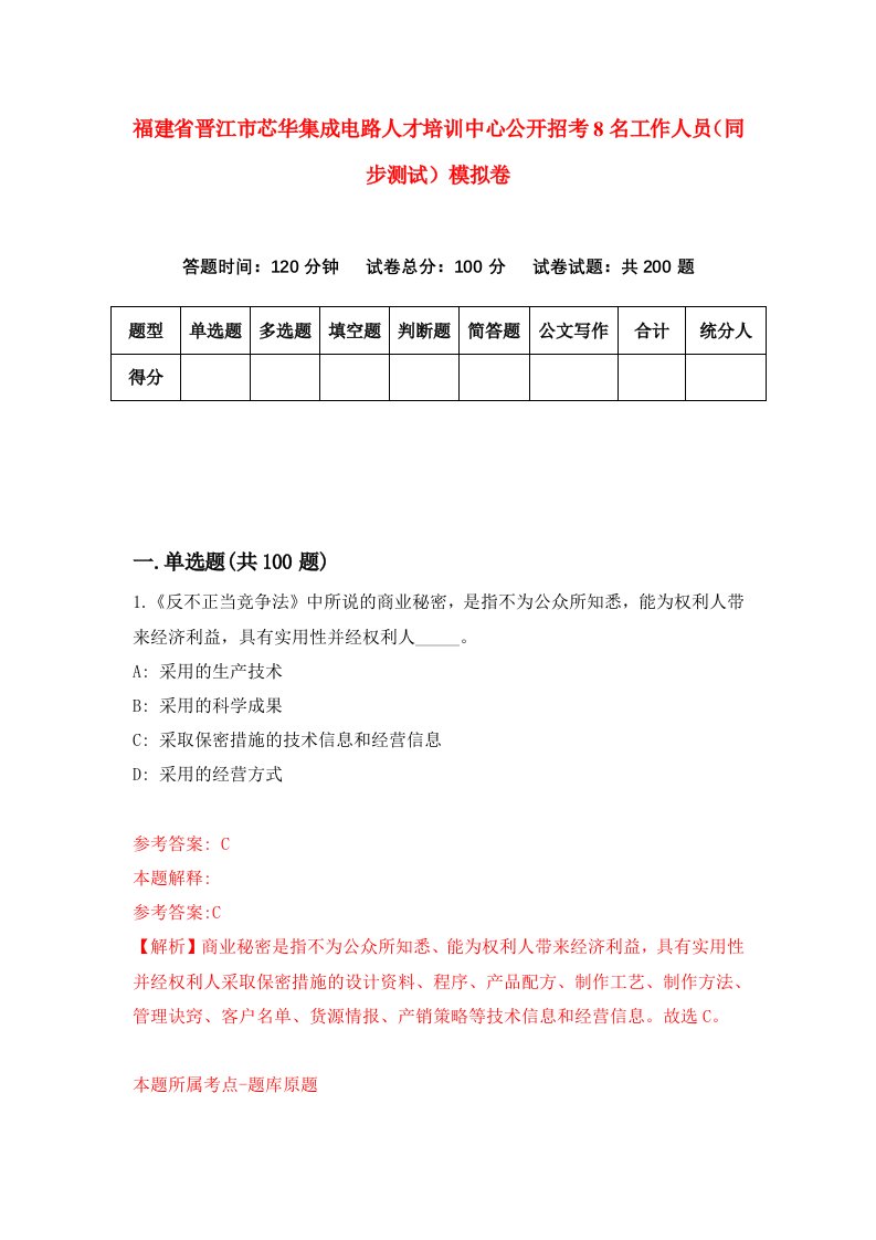 福建省晋江市芯华集成电路人才培训中心公开招考8名工作人员同步测试模拟卷46