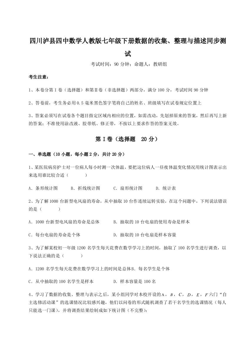 滚动提升练习四川泸县四中数学人教版七年级下册数据的收集、整理与描述同步测试B卷（详解版）