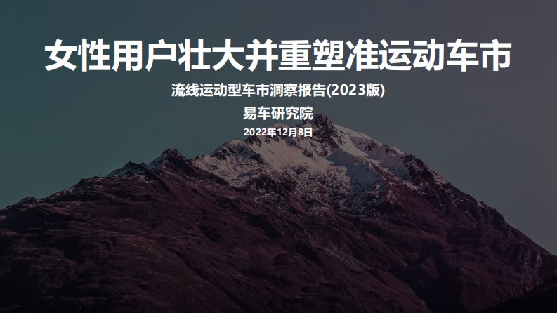 易车研究院-2023流线运动型车市洞察报告-20221226