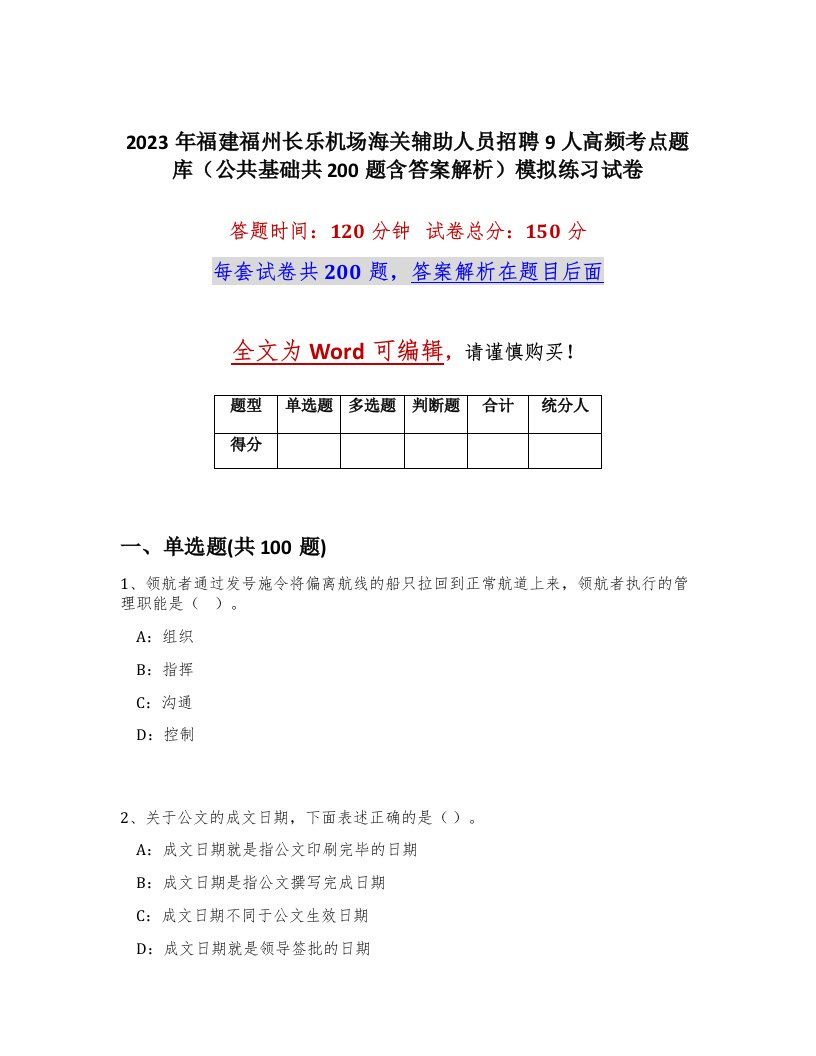 2023年福建福州长乐机场海关辅助人员招聘9人高频考点题库公共基础共200题含答案解析模拟练习试卷