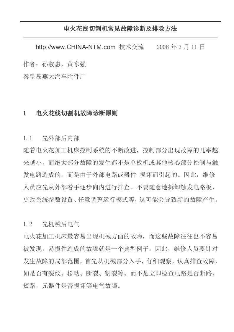 电火花线切割机常见故障诊断及排除方法