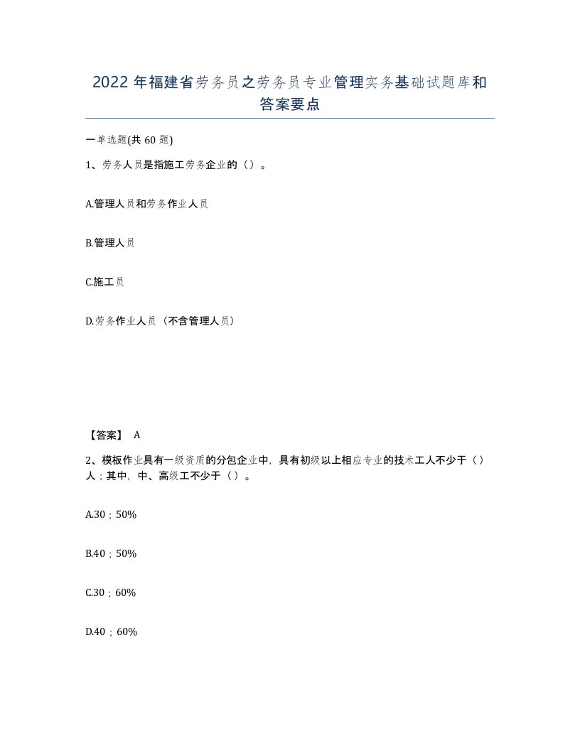 2022年福建省劳务员之劳务员专业管理实务基础试题库和答案要点