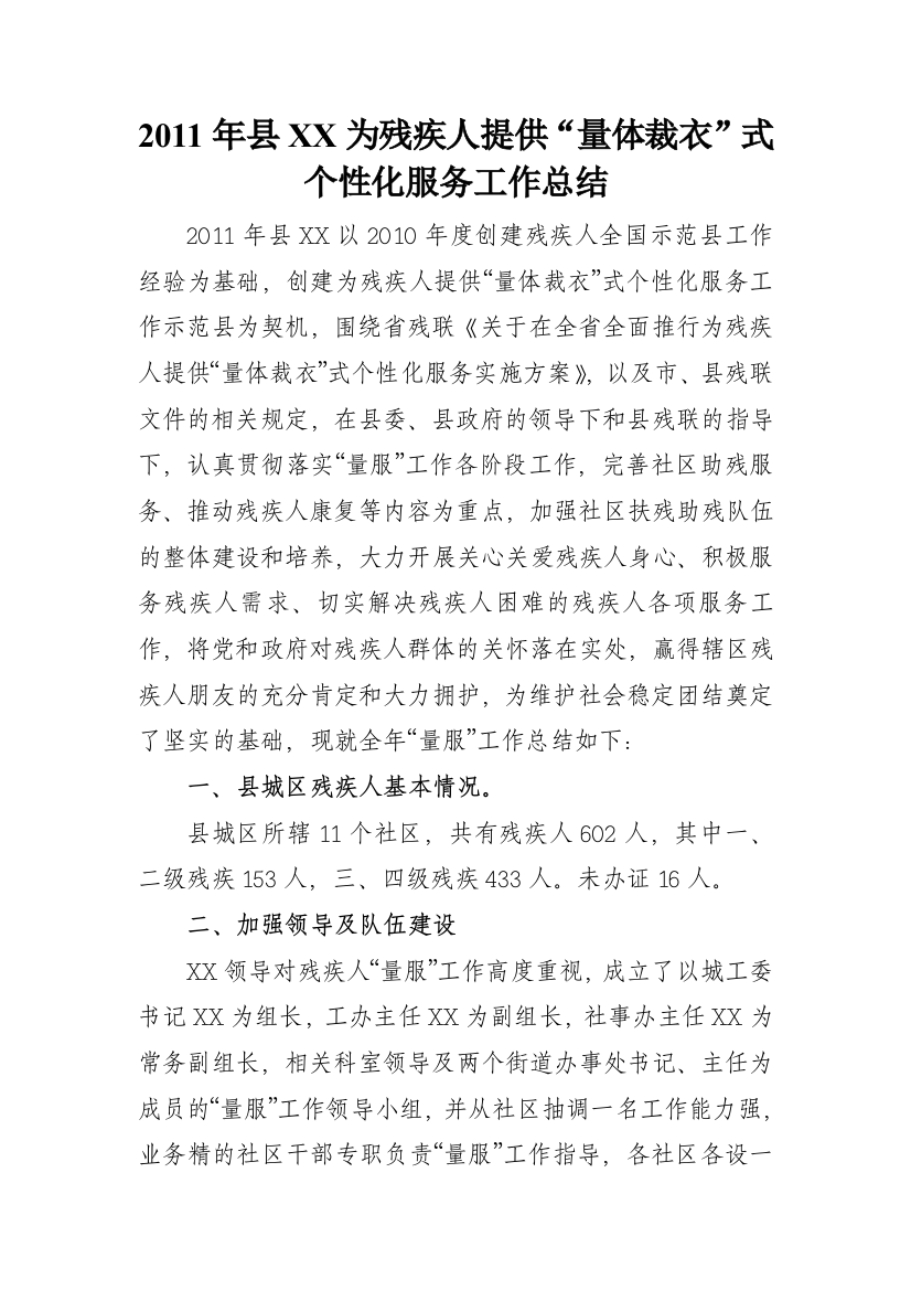 县城工办为残疾人提供量体裁衣式个性化服务工作总结