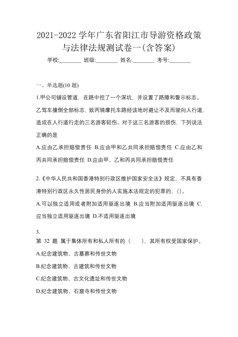 2021-2022学年广东省阳江市导游资格政策与法律法规测试卷一含答案