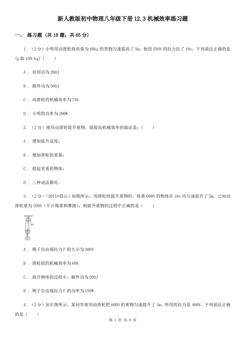 新人教版初中物理八年级下册12.3机械效率练习题