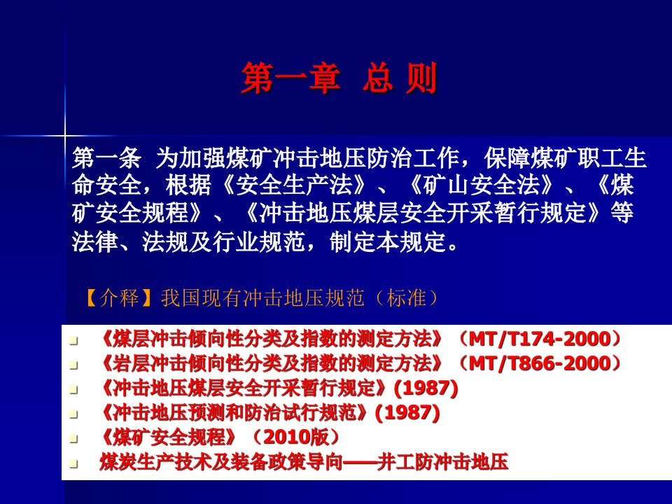 最新山东省煤矿冲击地压防治规定释义PPT课件