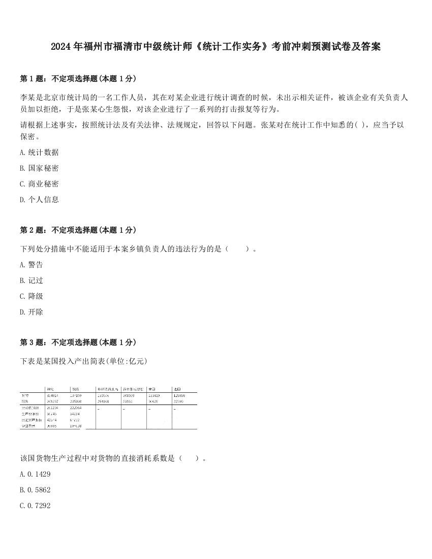 2024年福州市福清市中级统计师《统计工作实务》考前冲刺预测试卷及答案