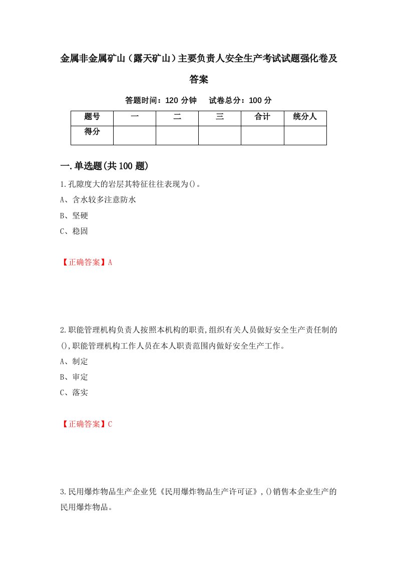 金属非金属矿山露天矿山主要负责人安全生产考试试题强化卷及答案71