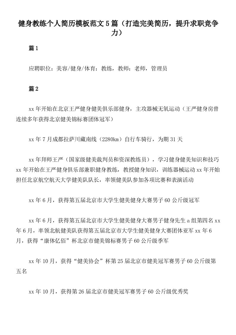 健身教练个人简历模板范文5篇（打造完美简历，提升求职竞争力）