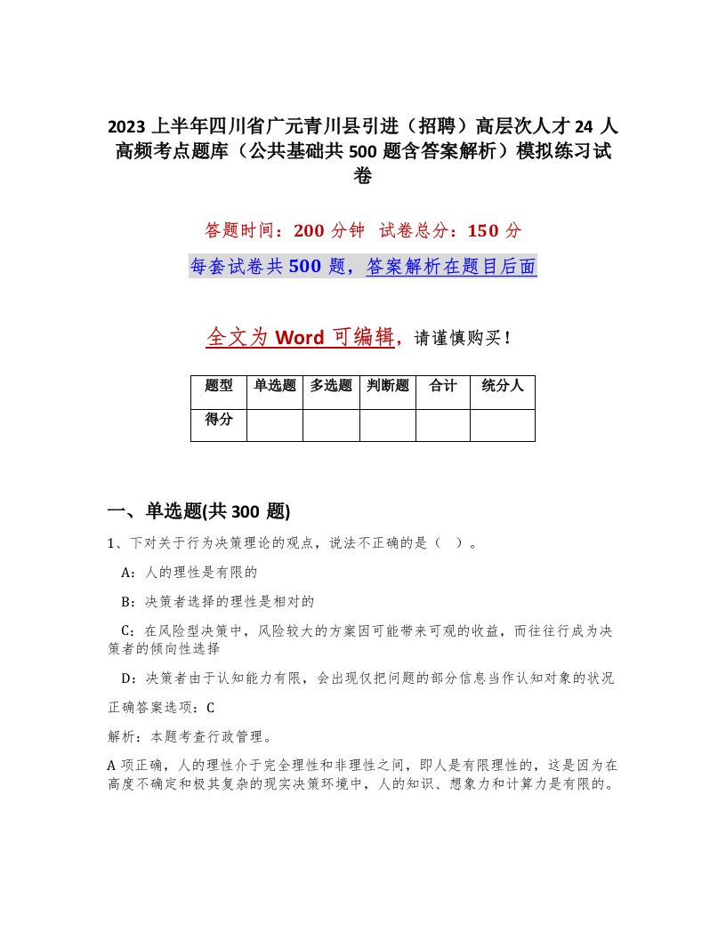 2023上半年四川省广元青川县引进招聘高层次人才24人高频考点题库公共基础共500题含答案解析模拟练习试卷