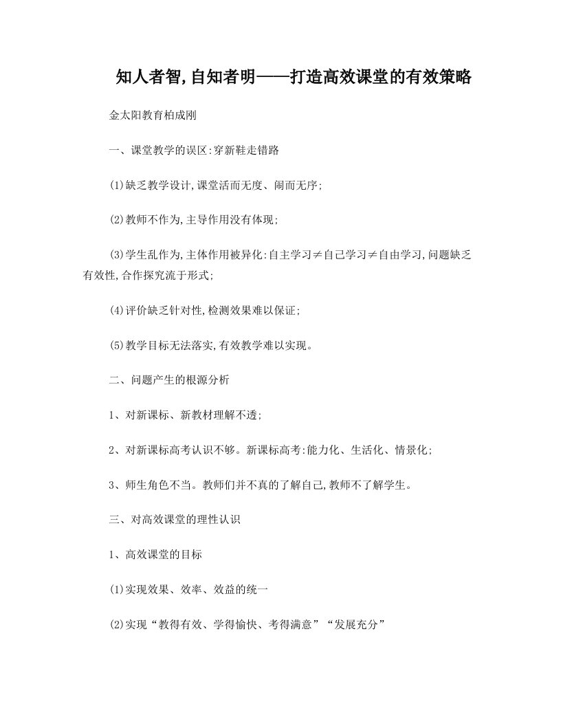 知人者智,自知者明——打造高效课堂的有效策略