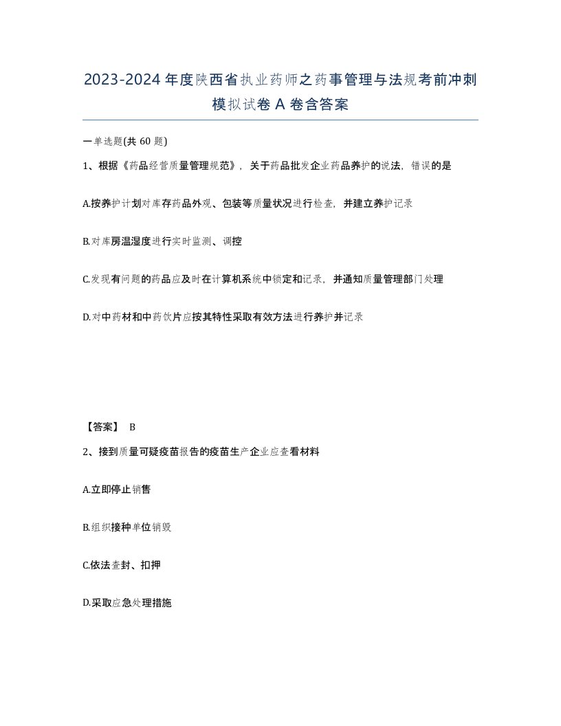 2023-2024年度陕西省执业药师之药事管理与法规考前冲刺模拟试卷A卷含答案