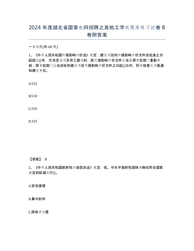 2024年度湖北省国家电网招聘之其他工学类题库练习试卷B卷附答案