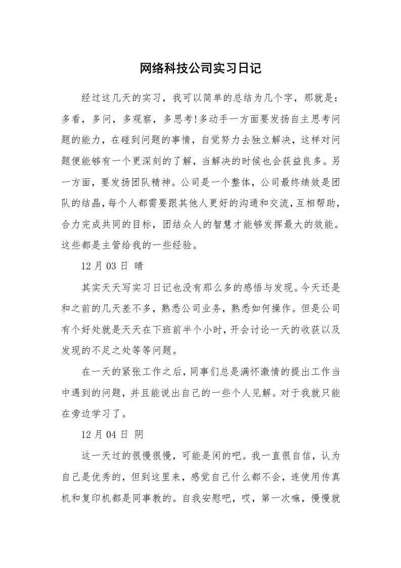 工作报告_247211_网络科技公司实习日记