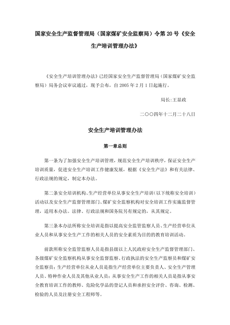 332004年国家安全生产监督管理局令第20号《安全生产培训管理办法》