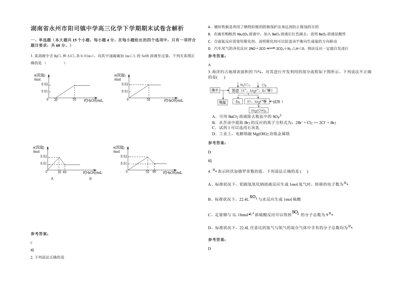 湖南省永州市阳司镇中学高三化学下学期期末试卷含解析