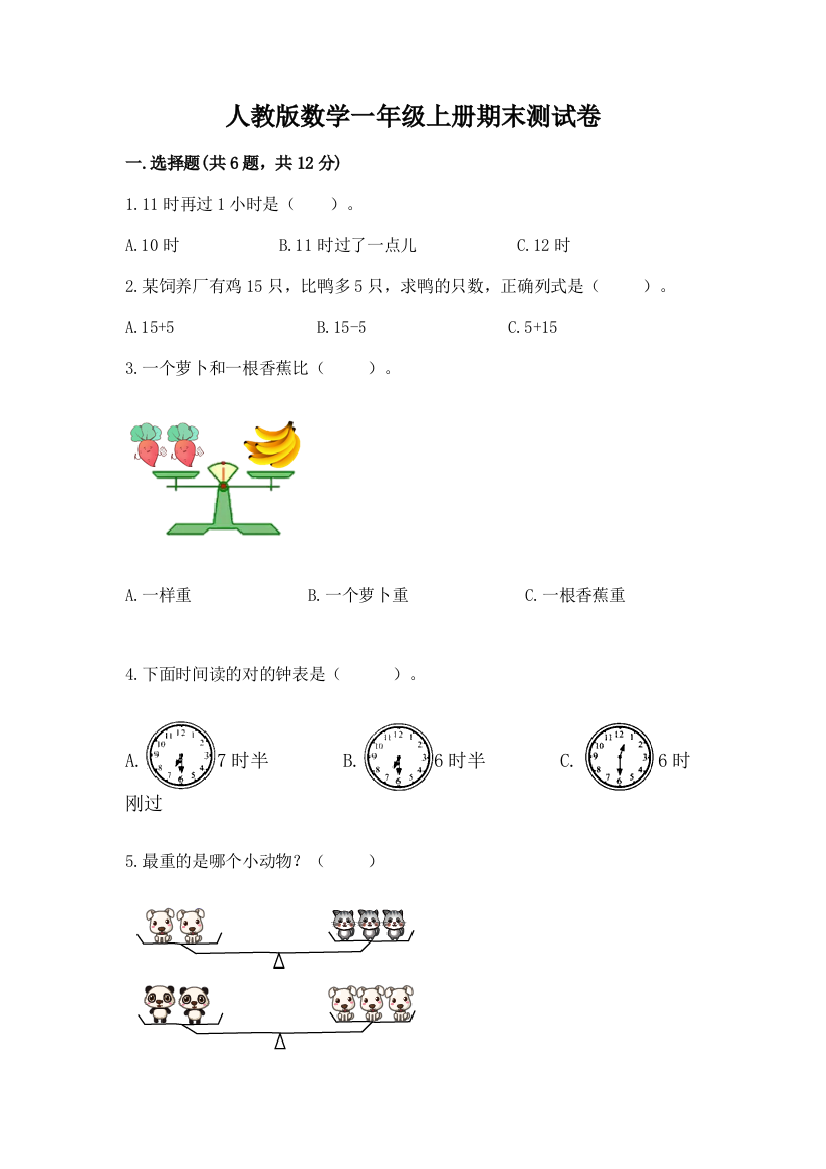 人教版数学一年级上册期末测试卷含答案【黄金题型】