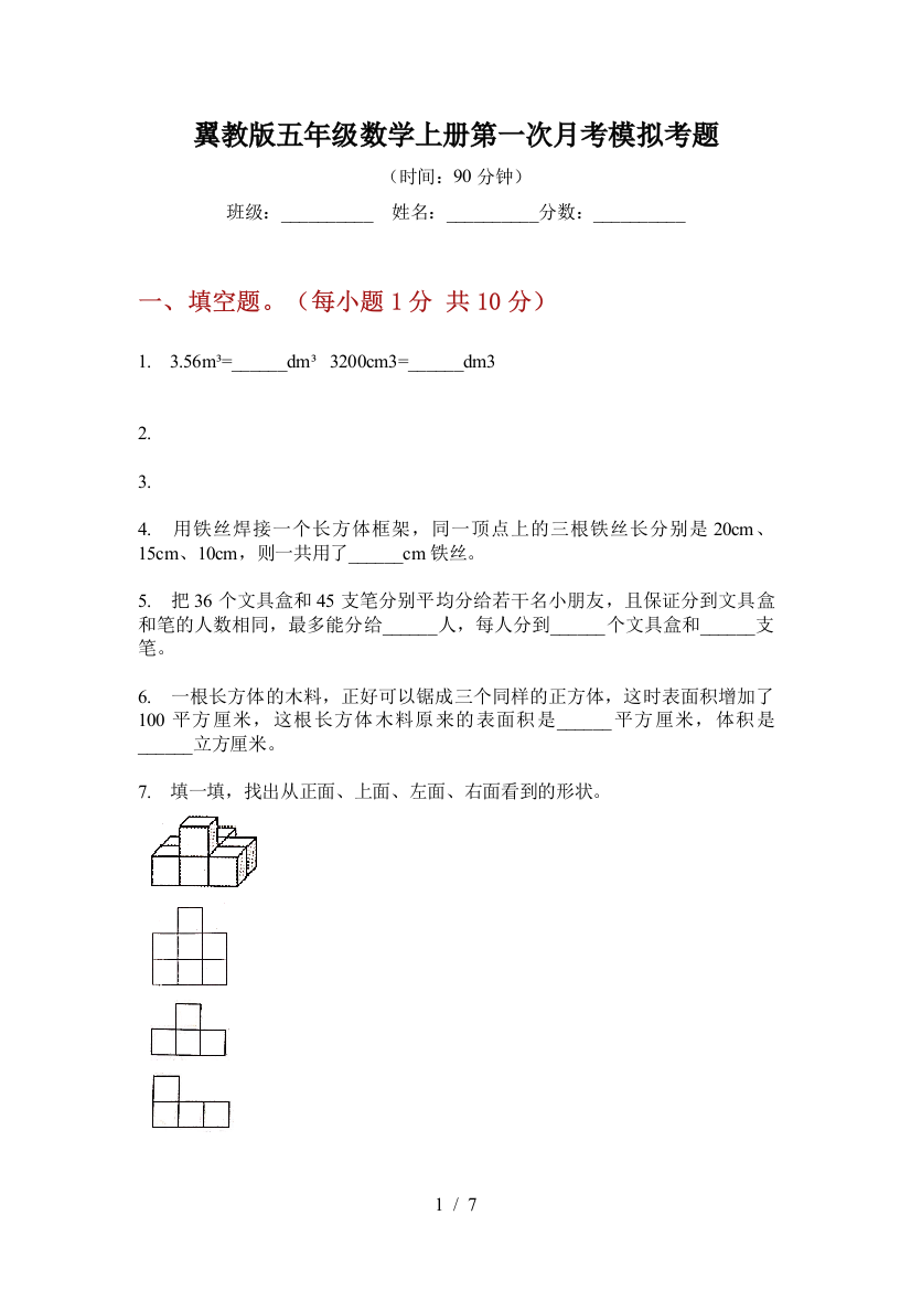 翼教版五年级数学上册第一次月考模拟考题