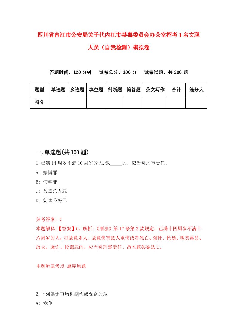 四川省内江市公安局关于代内江市禁毒委员会办公室招考1名文职人员自我检测模拟卷第8套