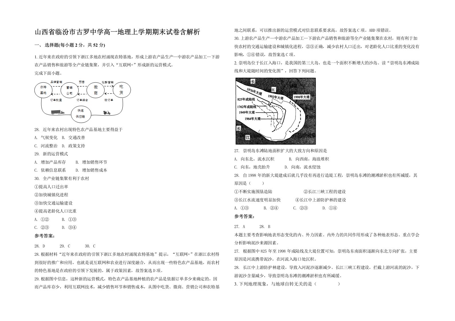 山西省临汾市古罗中学高一地理上学期期末试卷含解析