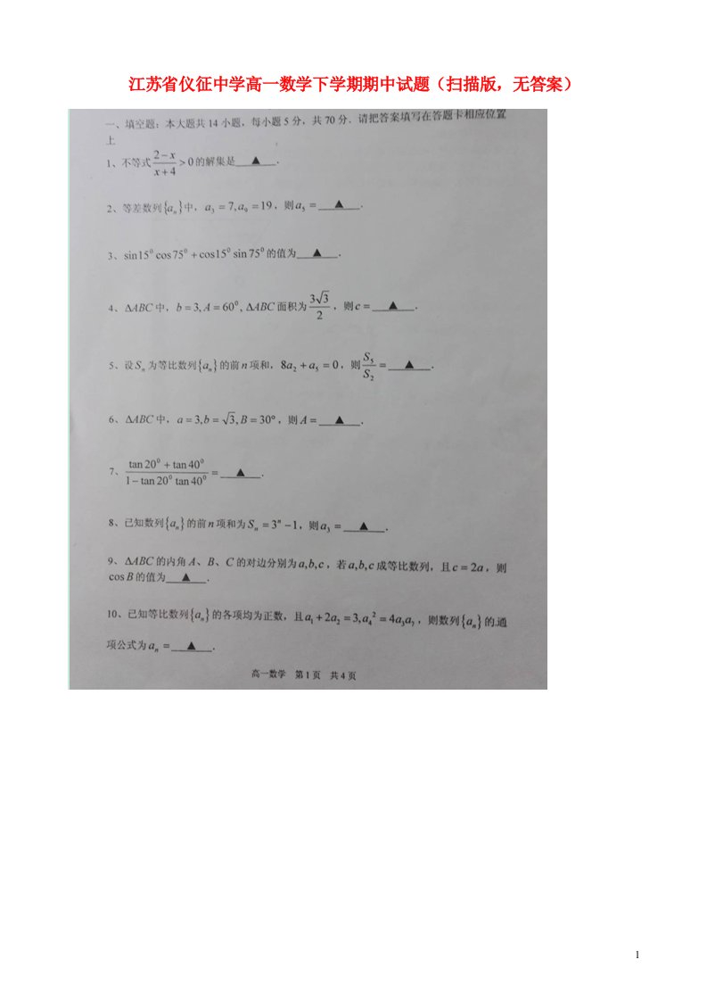 江苏省仪征中学高一数学下学期期中试题（扫描版，无答案）