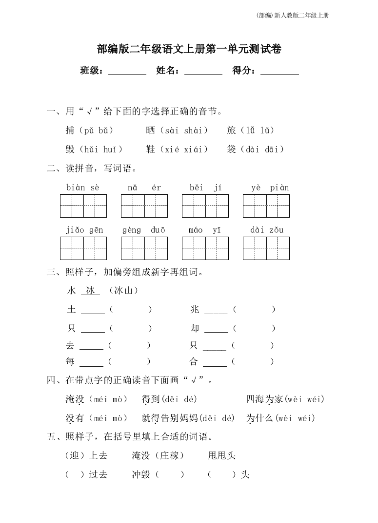 部编版二年级语文上册第一单元测试卷含参考答案