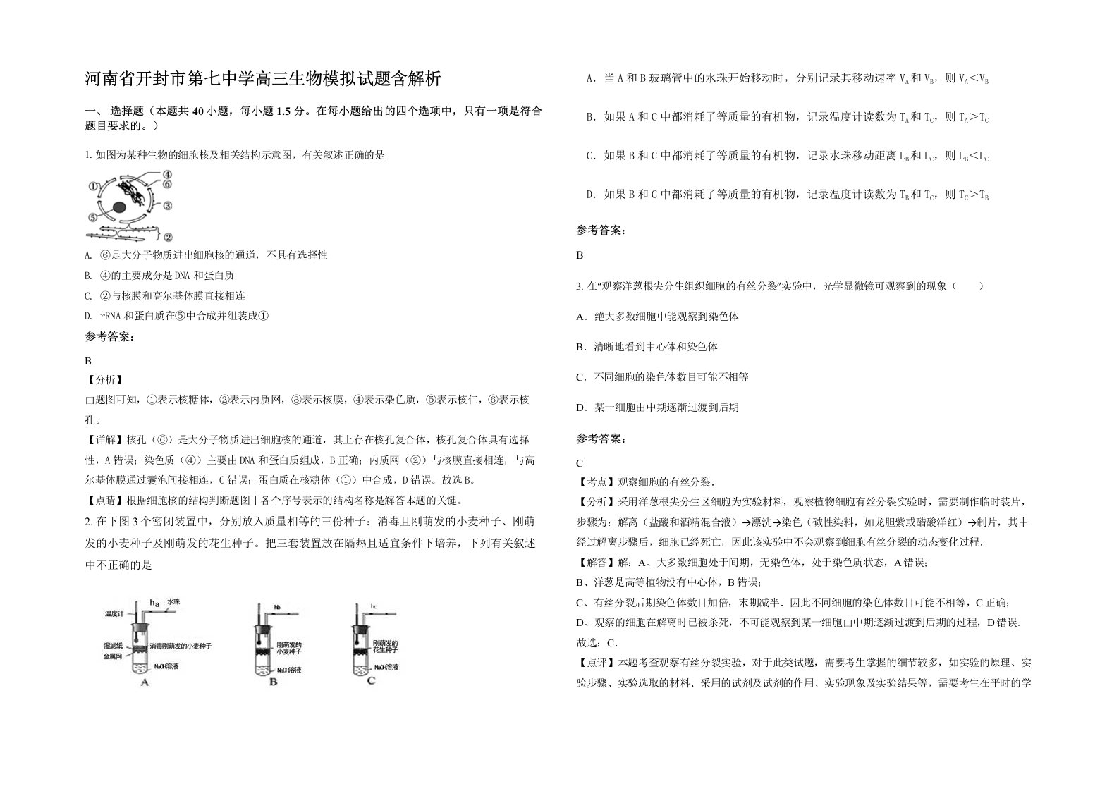 河南省开封市第七中学高三生物模拟试题含解析