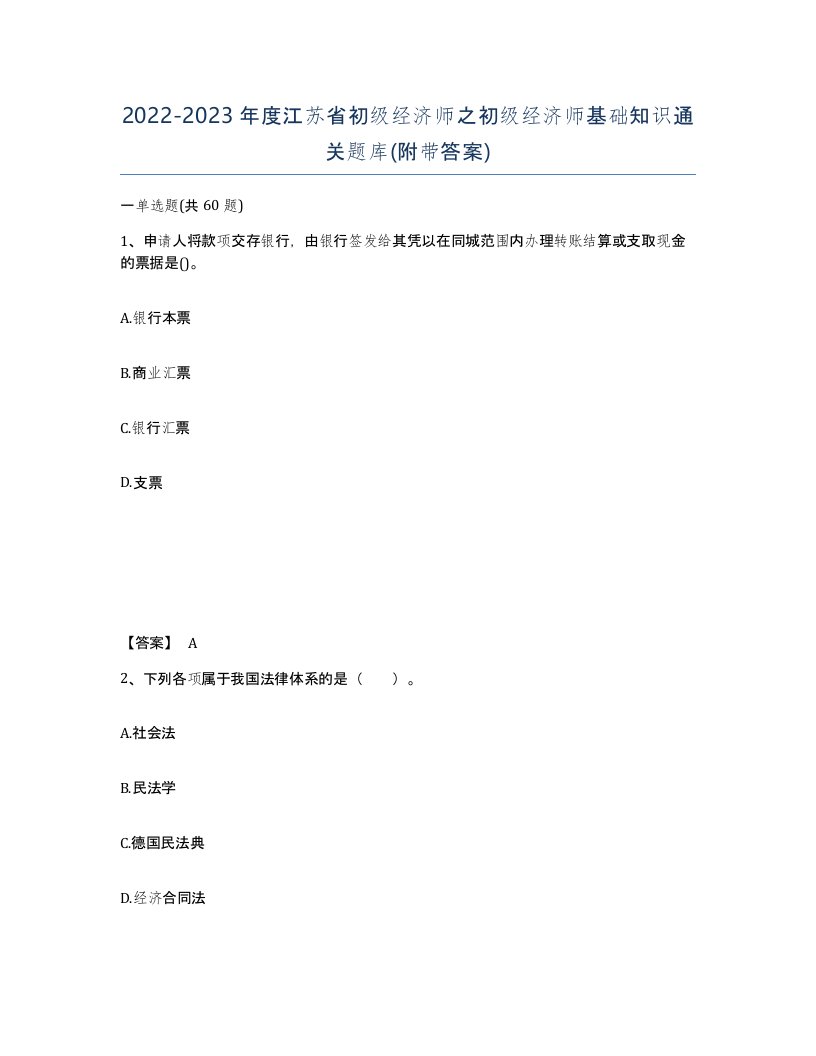 2022-2023年度江苏省初级经济师之初级经济师基础知识通关题库附带答案