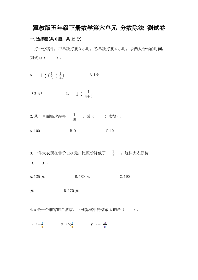 冀教版五年级下册数学第六单元-分数除法-测试卷精品【全优】