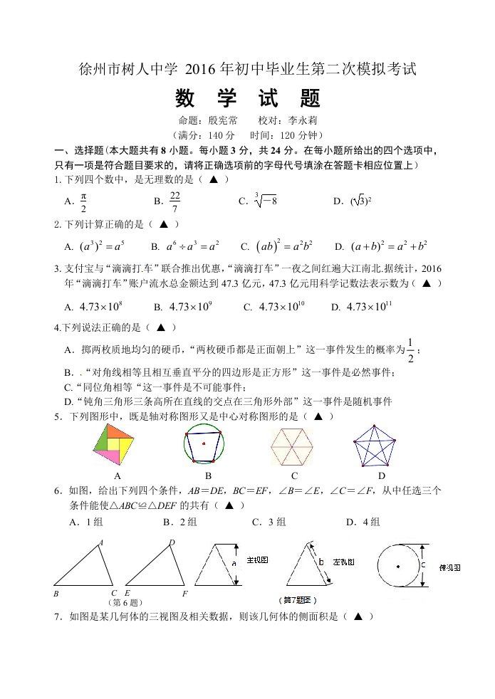 江苏省徐州市树人中学初中毕业生第二次模拟考试数学试题