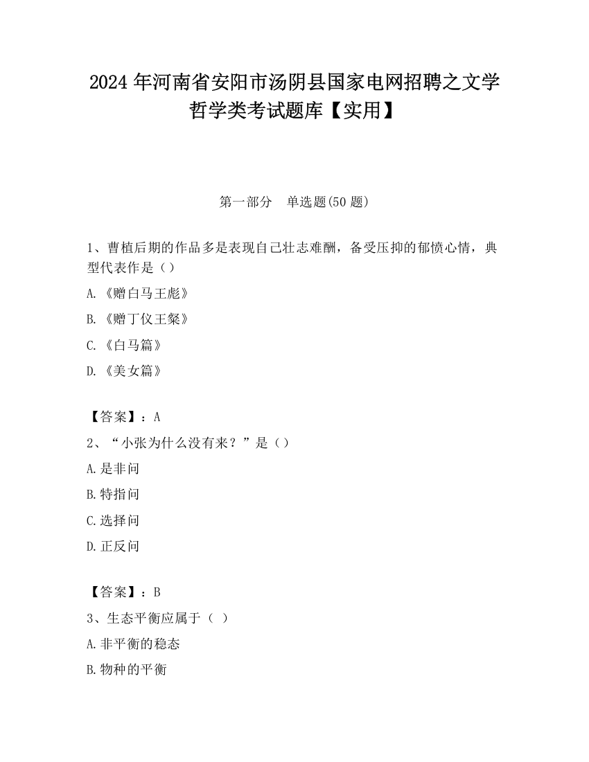 2024年河南省安阳市汤阴县国家电网招聘之文学哲学类考试题库【实用】