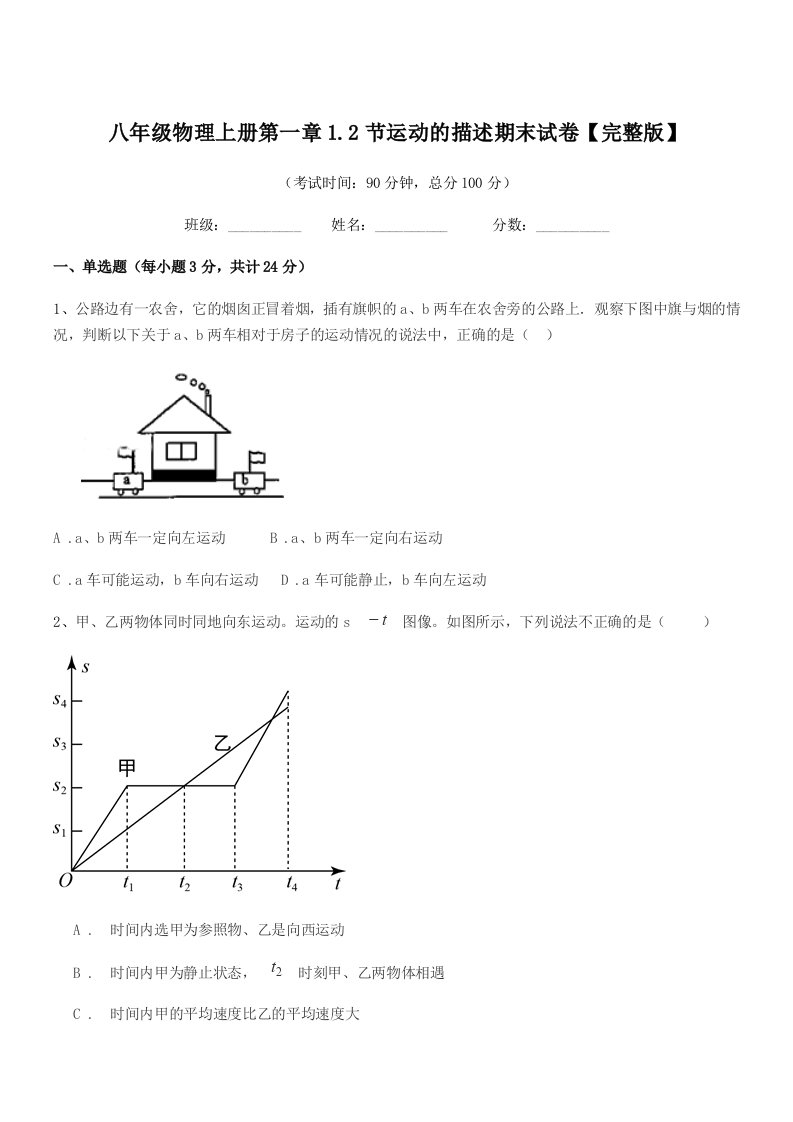 2019年度苏教版八年级物理上册第一章1.2节运动的描述期末试卷【完整版】