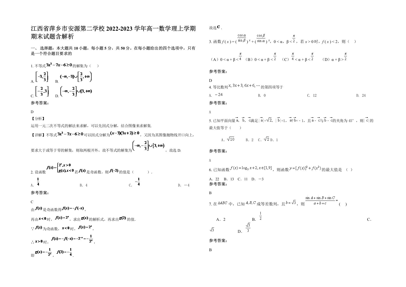 江西省萍乡市安源第二学校2022-2023学年高一数学理上学期期末试题含解析