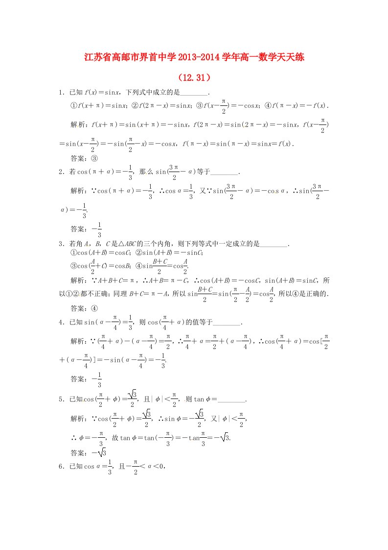 江苏省高邮市界首中学2013-2014学年高一数学天天练(12.31)