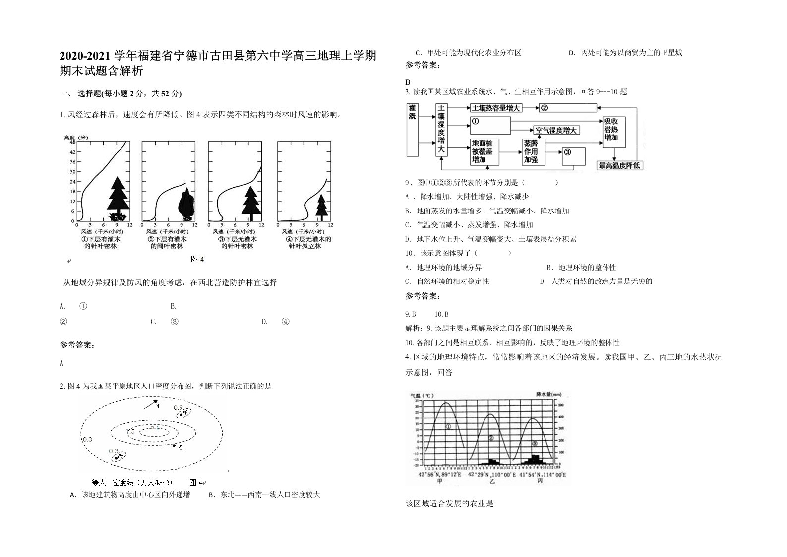 2020-2021学年福建省宁德市古田县第六中学高三地理上学期期末试题含解析