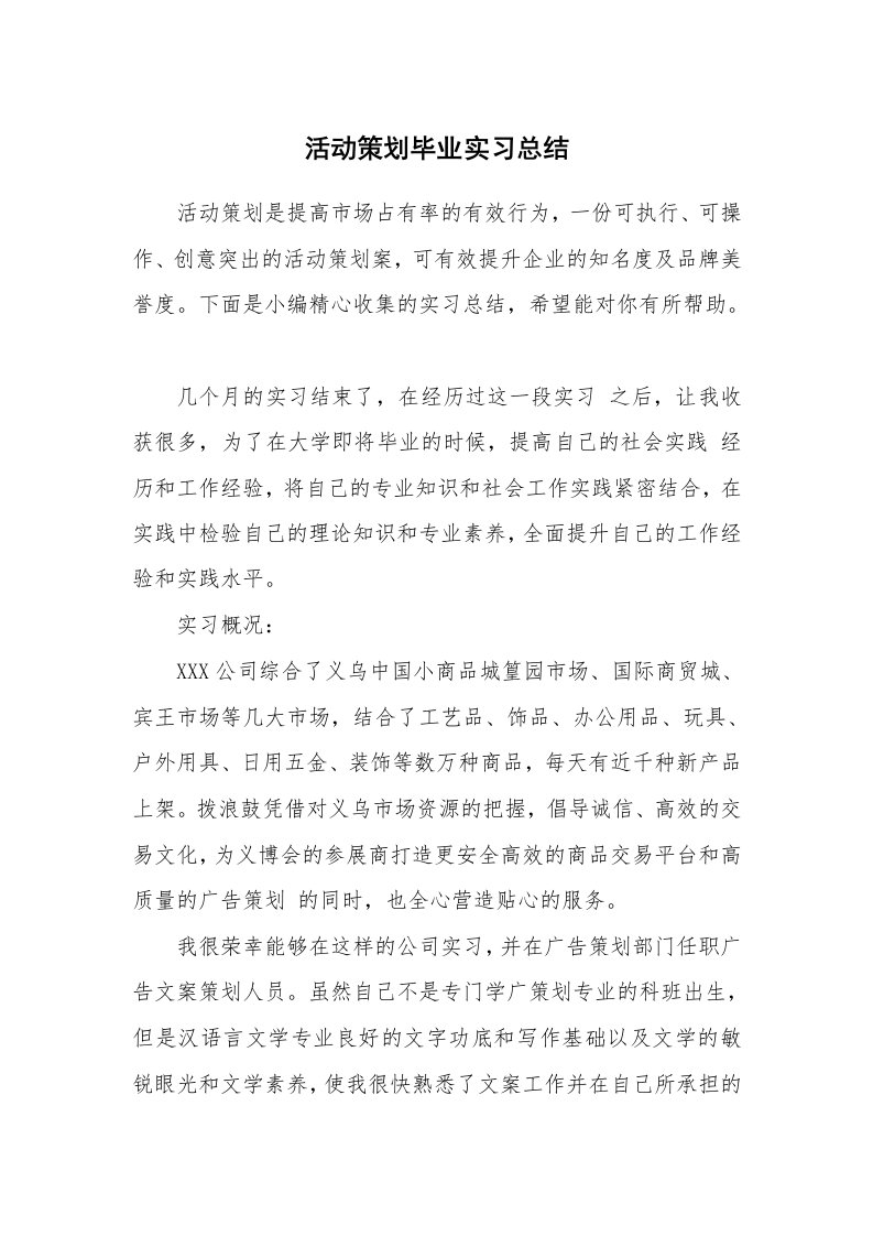 工作总结_460062_活动策划毕业实习总结