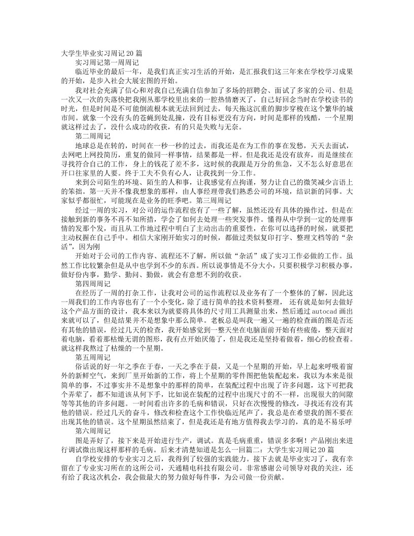 大学生实习周记20篇