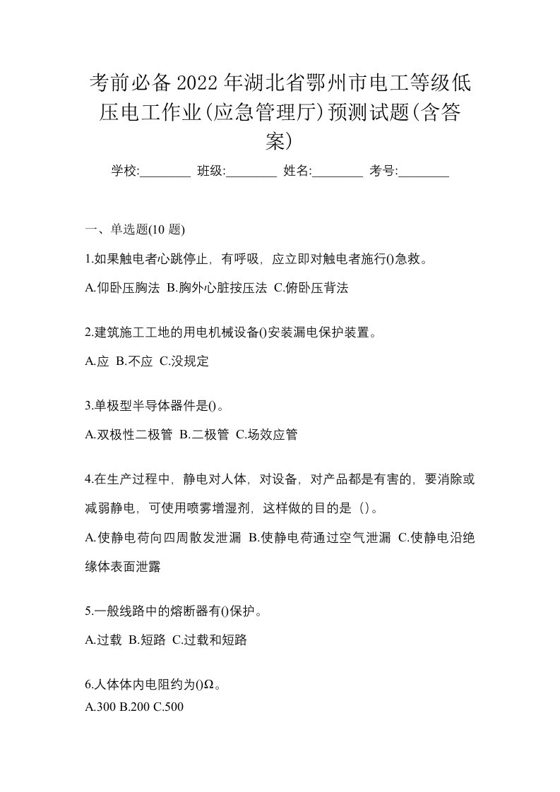 考前必备2022年湖北省鄂州市电工等级低压电工作业应急管理厅预测试题含答案