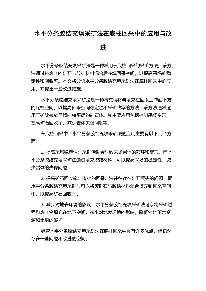 水平分条胶结充填采矿法在底柱回采中的应用与改进