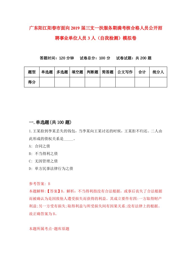 广东阳江阳春市面向2019届三支一扶服务期满考核合格人员公开招聘事业单位人员3人自我检测模拟卷第2版