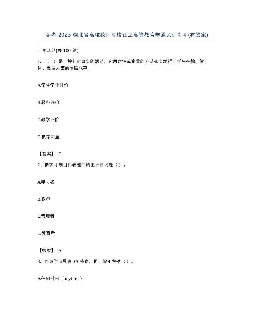 备考2023湖北省高校教师资格证之高等教育学通关试题库有答案