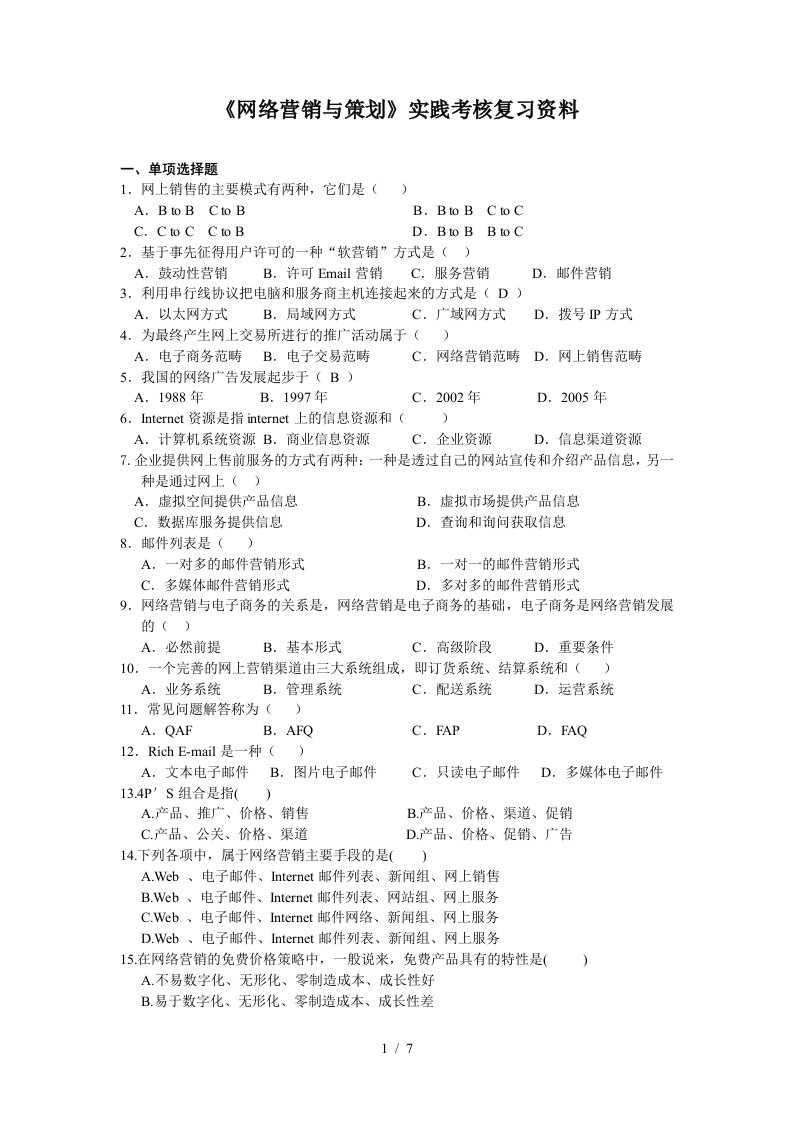 网络营销与策划实践考核复习资料