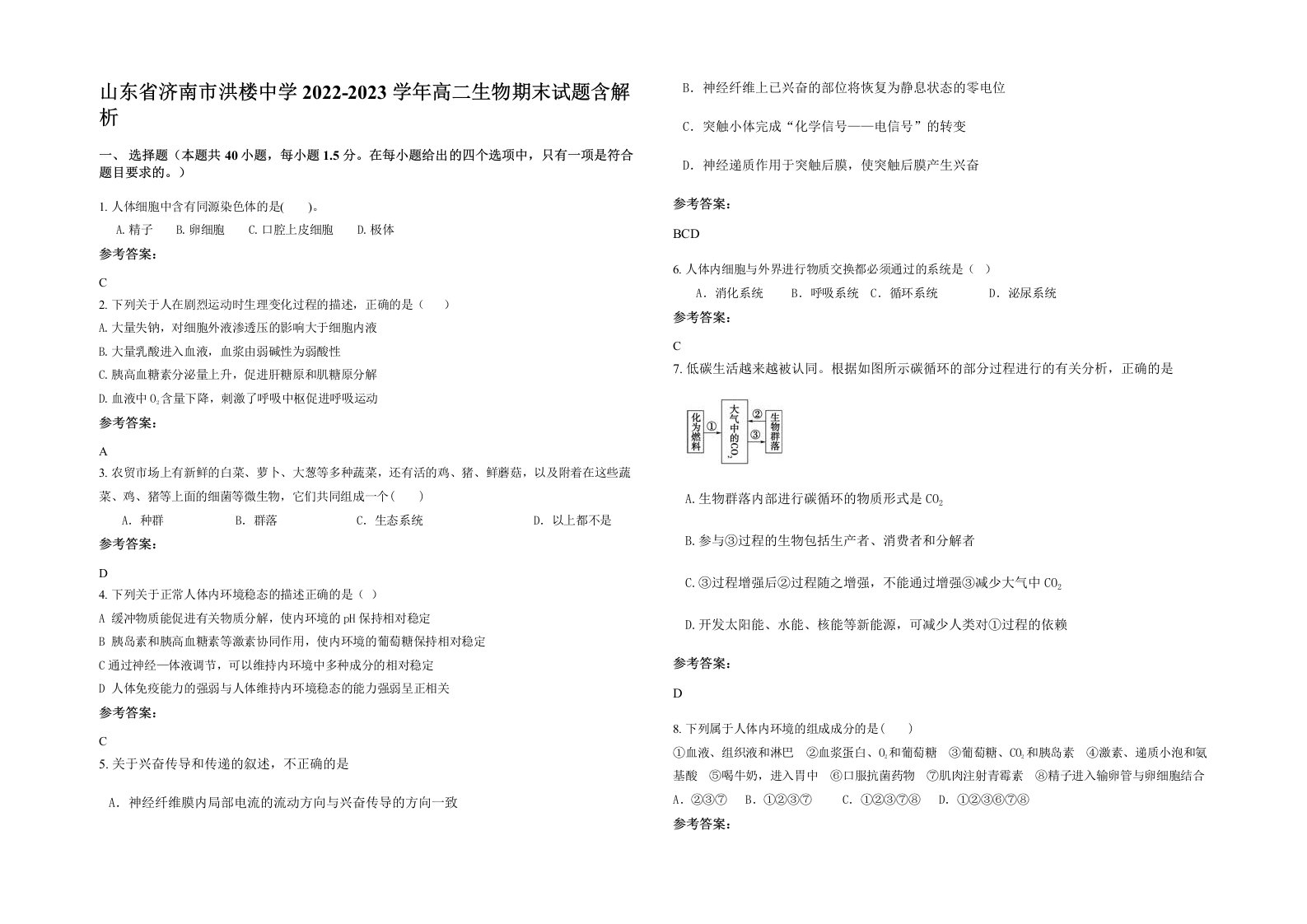 山东省济南市洪楼中学2022-2023学年高二生物期末试题含解析