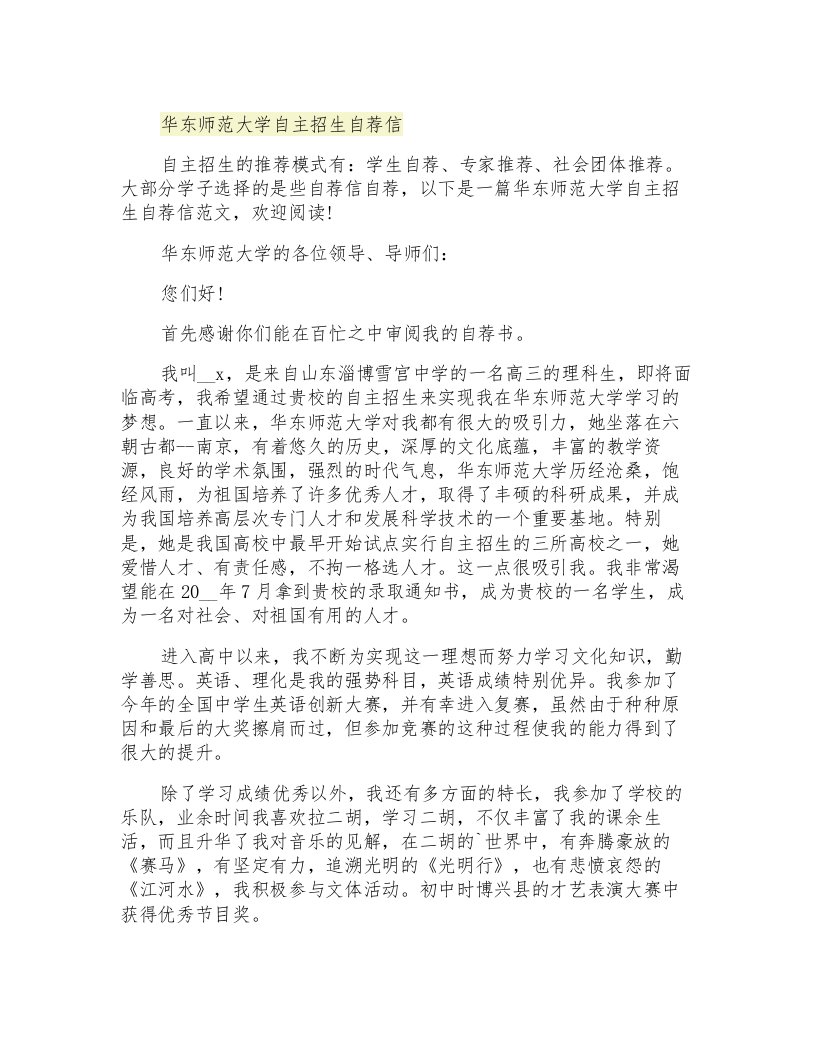 华东师范大学自主招生自荐信