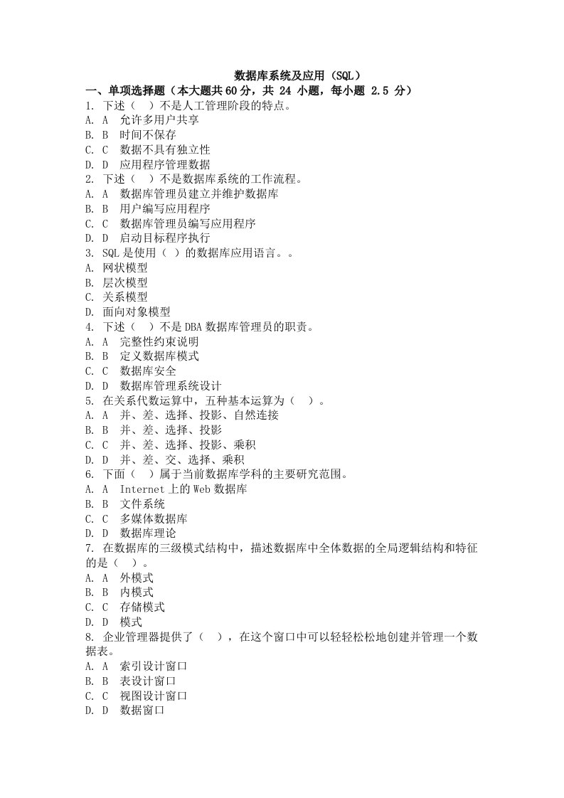 网络教育（自考）数据库系统及应用（sql）作业题及答案三套