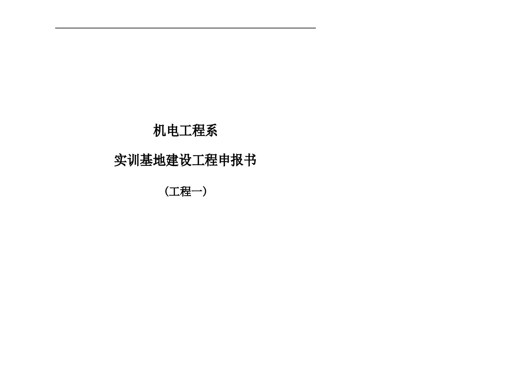 机电工程系实训基地建设项目申报书