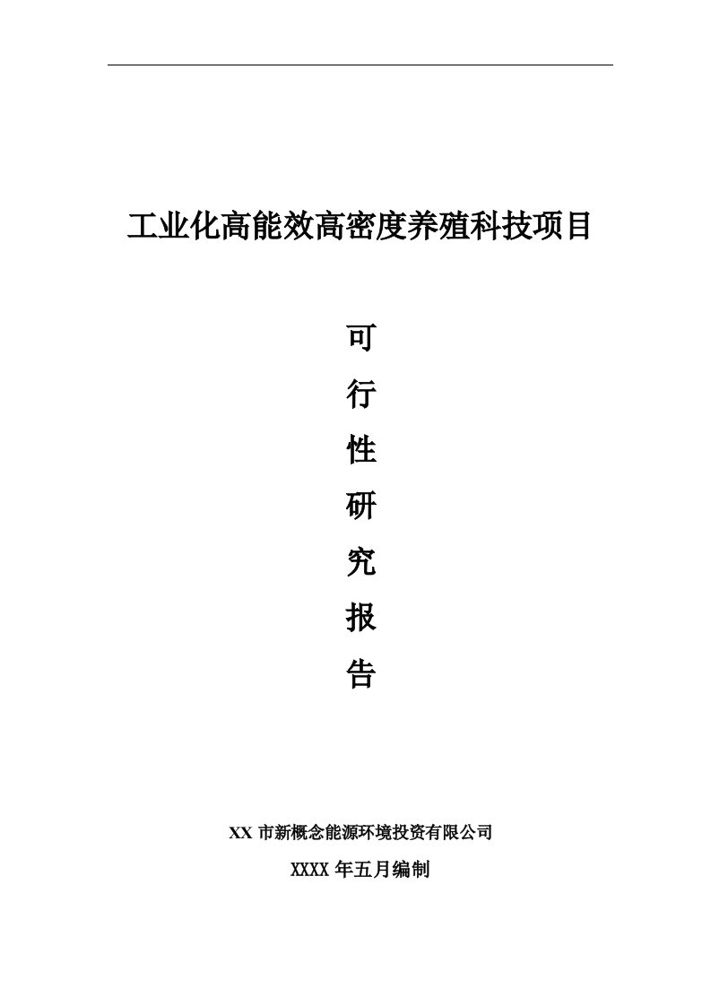 工业化高能效高密度养殖科技项目可行性研究报告