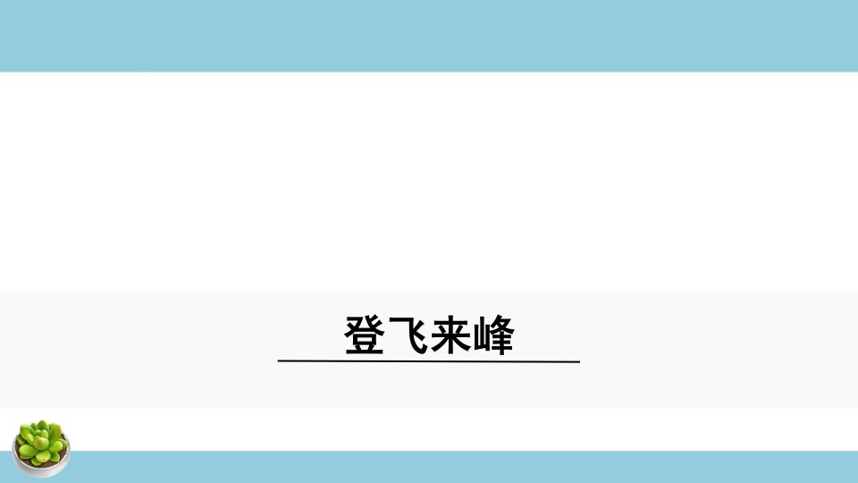 3.登飞来峰-教案学案说课稿课件试题测试真题-初中语文七年级下册