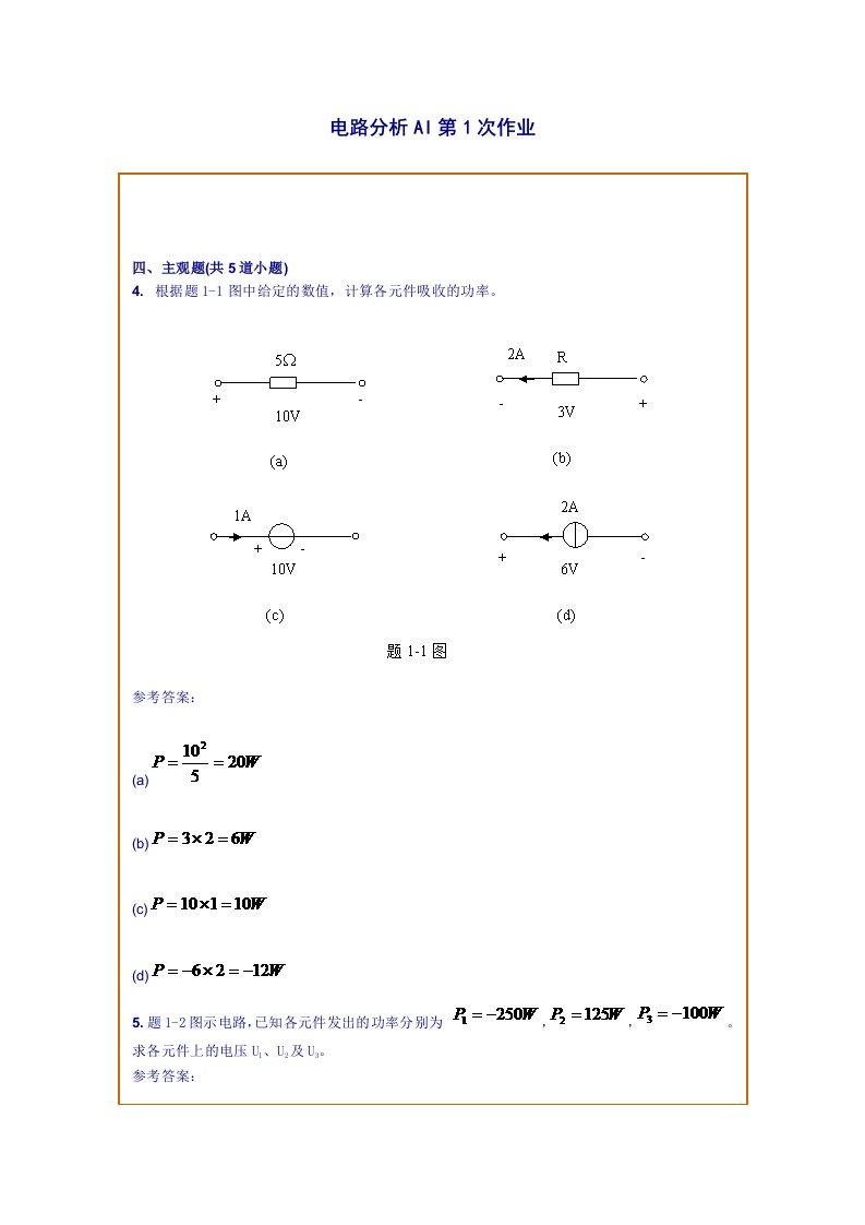 西南交通大学网络教育学院电路分析AI主观题4次作业